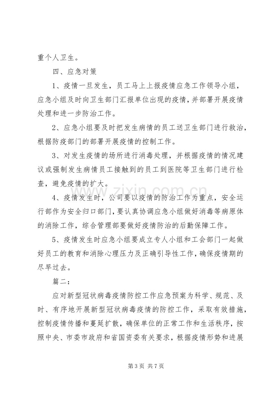 XX年公司疫情应急处理预案范文.docx_第3页