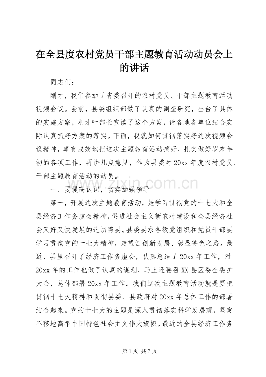 在全县度农村党员干部主题教育活动动员会上的讲话.docx_第1页