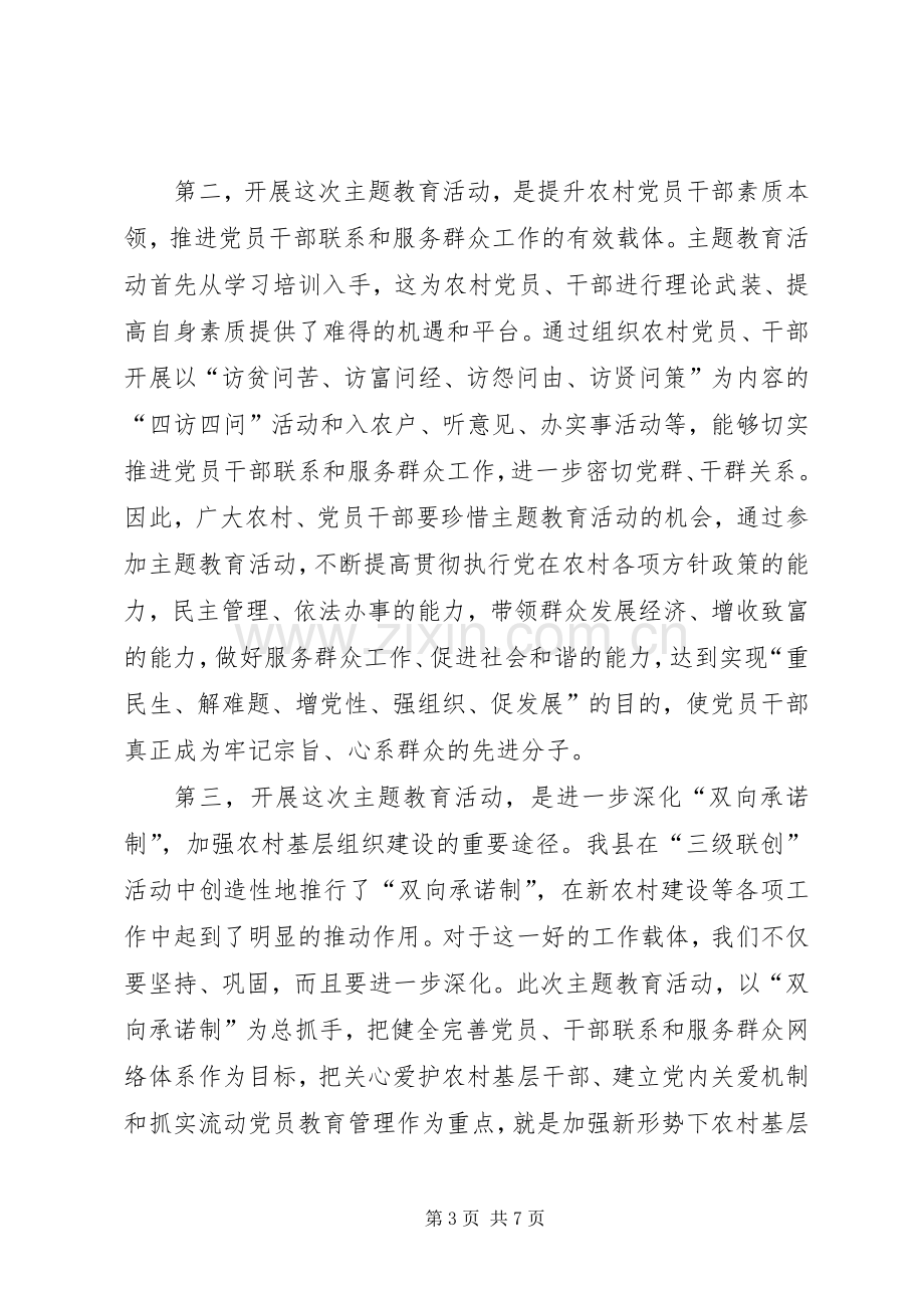 在全县度农村党员干部主题教育活动动员会上的讲话.docx_第3页