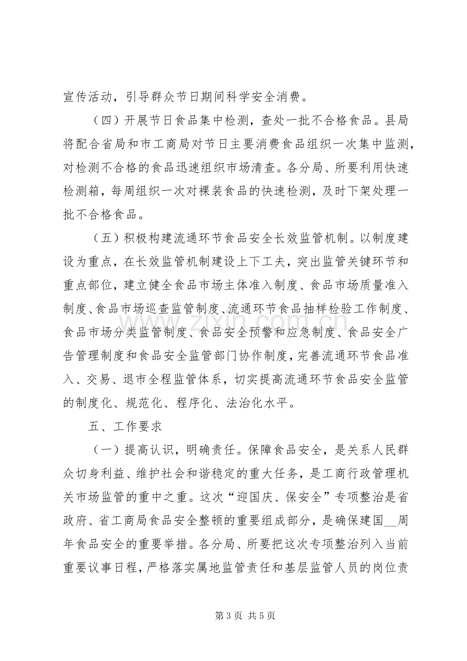 县工商局迎国庆保安全工作实施方案.docx_第3页