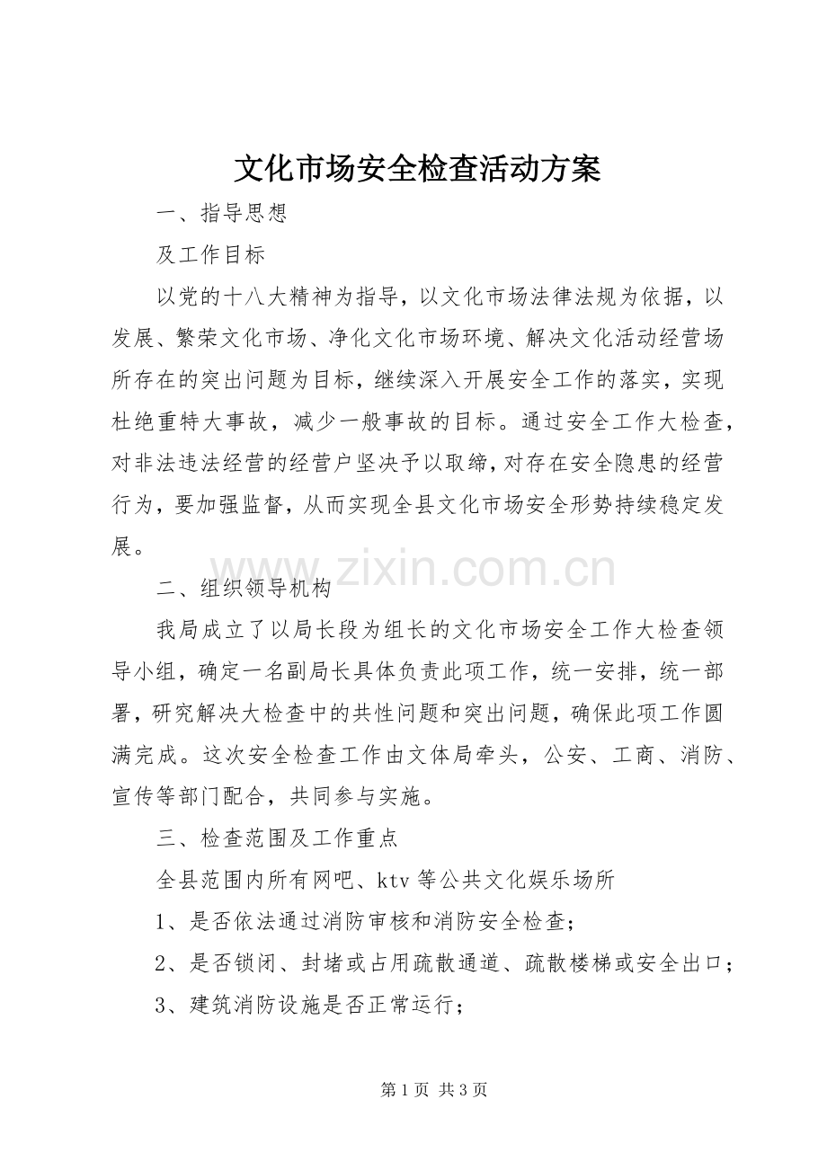 文化市场安全检查活动实施方案.docx_第1页