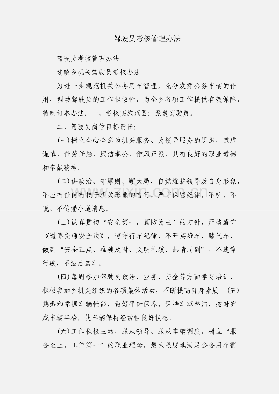 驾驶员考核管理办法.docx_第1页