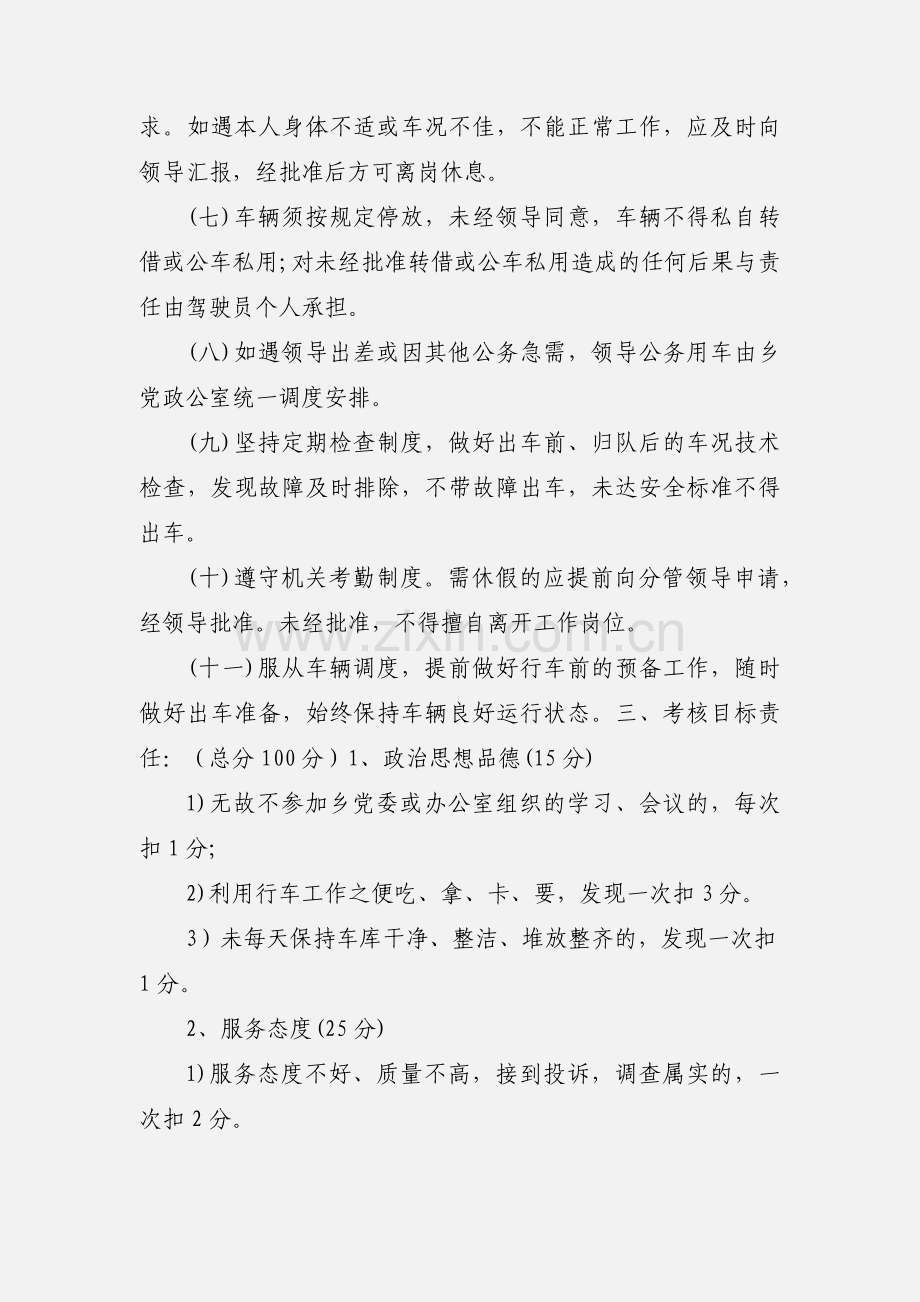 驾驶员考核管理办法.docx_第2页