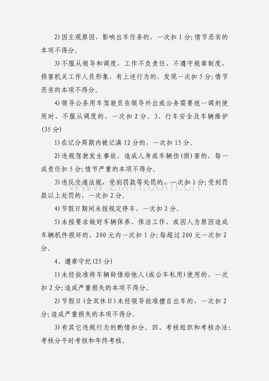 驾驶员考核管理办法.docx_第3页