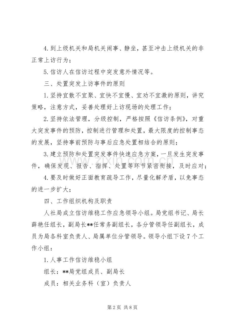 区人社局信访维稳工作应急处理预案.docx_第2页