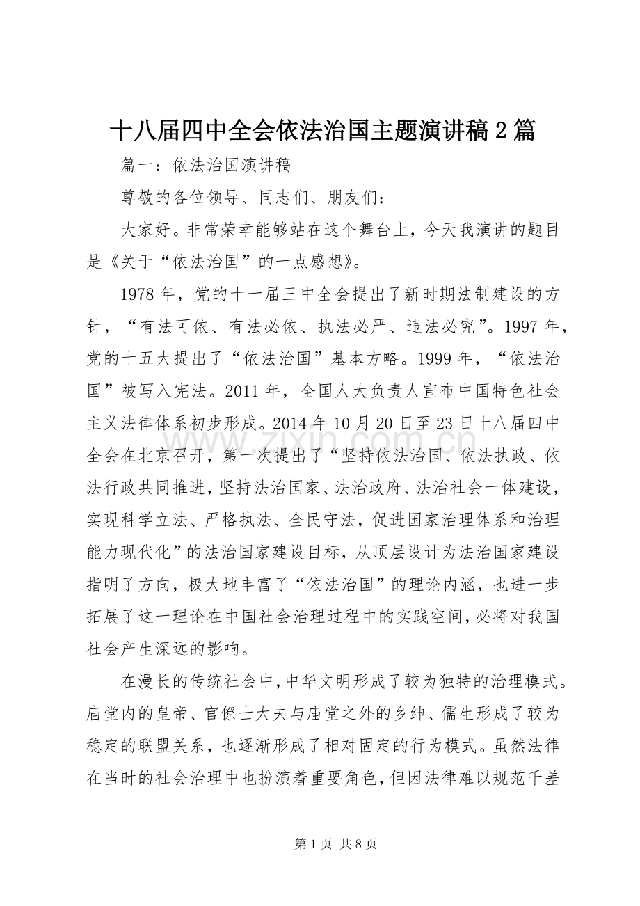 十八届四中全会依法治国主题演讲稿2篇.docx_第1页