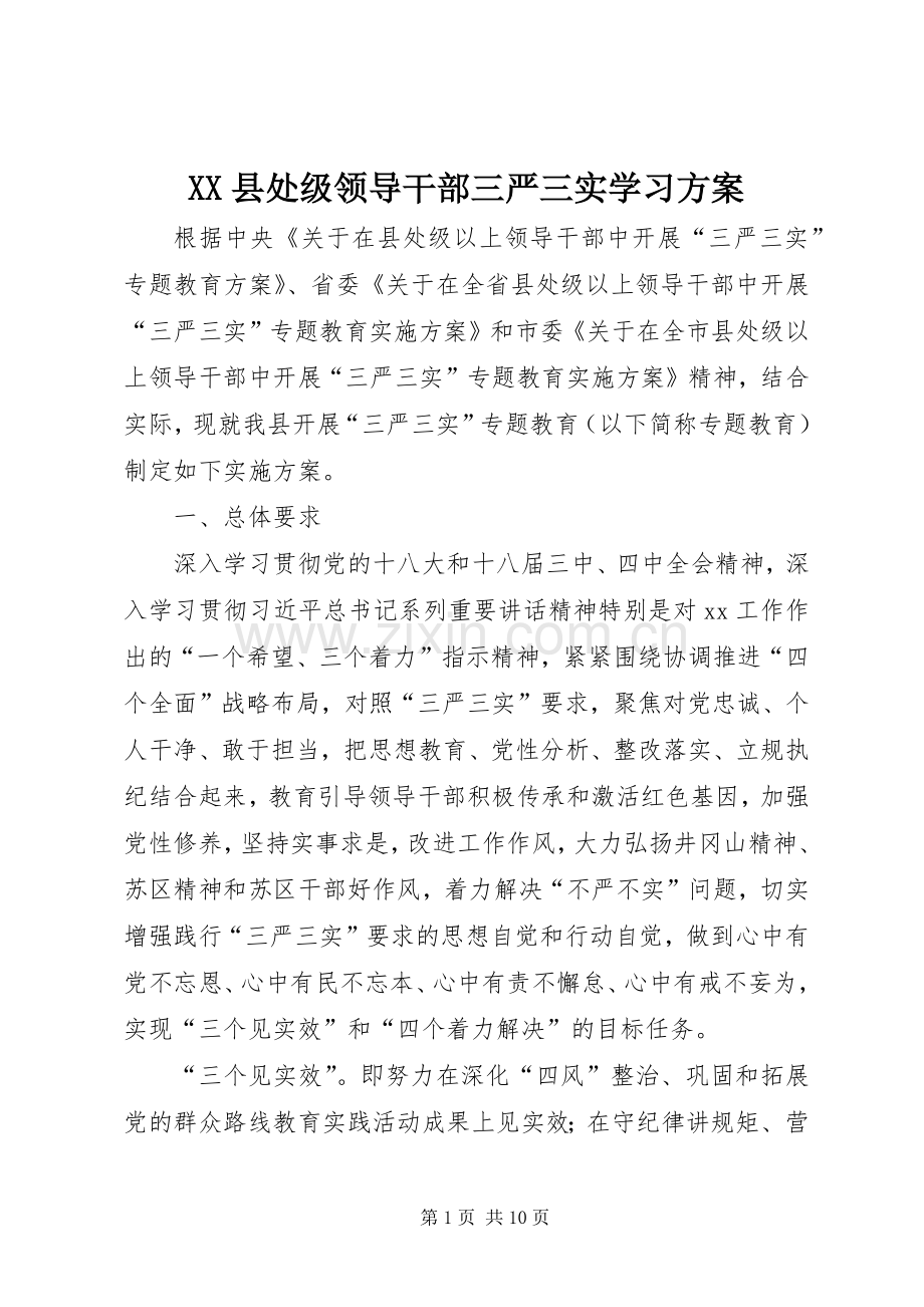 XX县处级领导干部三严三实学习实施方案.docx_第1页