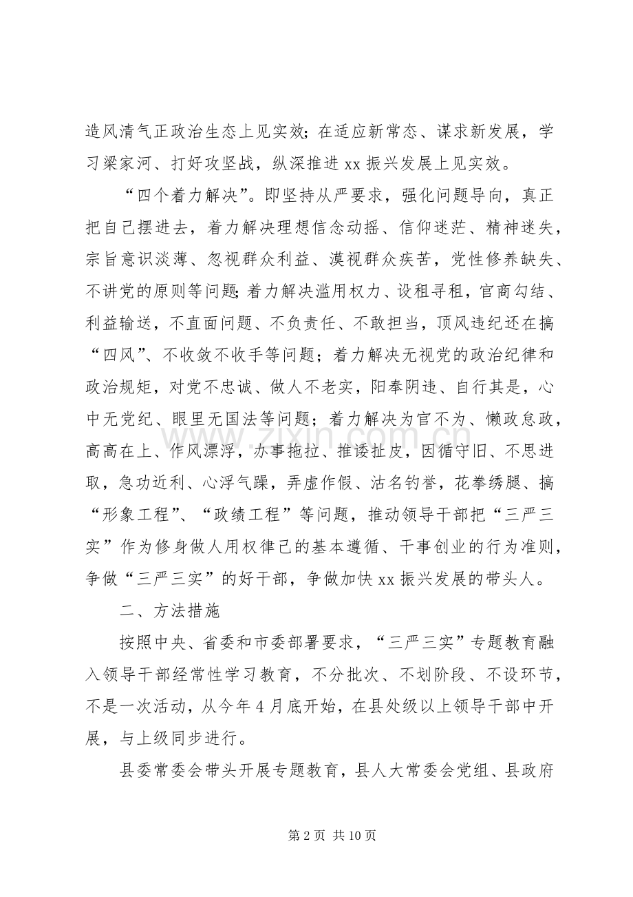 XX县处级领导干部三严三实学习实施方案.docx_第2页