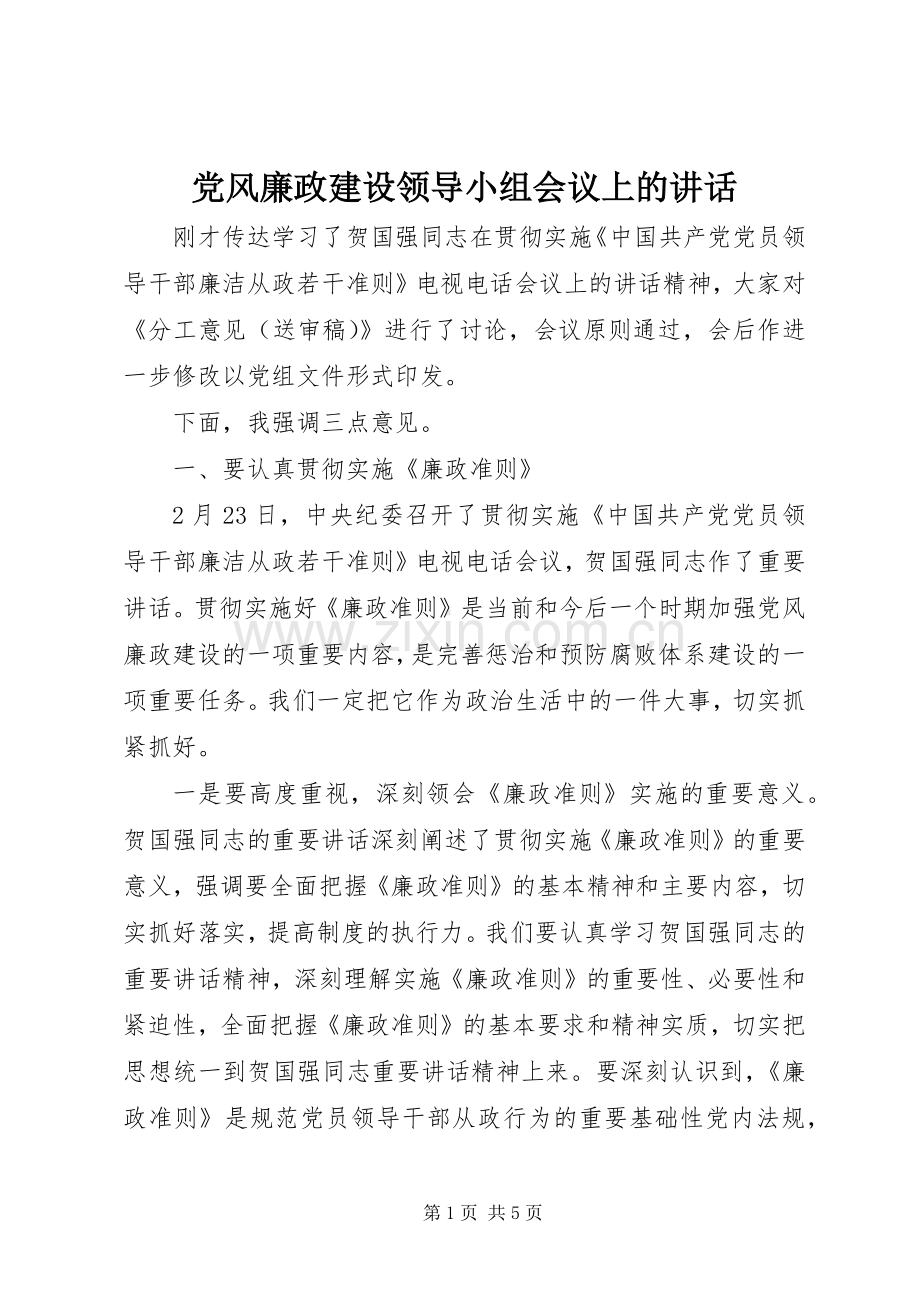 党风廉政建设领导小组会议上的讲话.docx_第1页