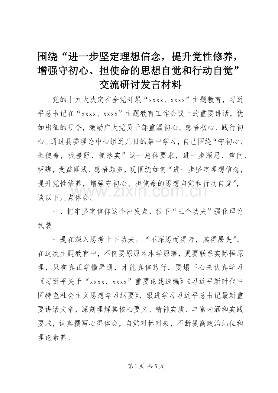 围绕“进一步坚定理想信念提升党性修养增强守初心、担使命的思想自觉和行动自觉”交流研讨发言材料提纲.docx_第1页