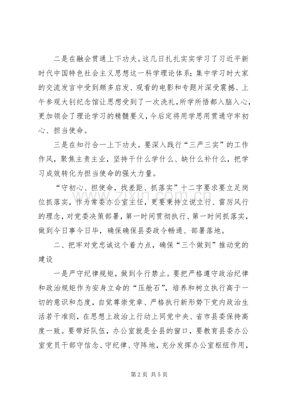 围绕“进一步坚定理想信念提升党性修养增强守初心、担使命的思想自觉和行动自觉”交流研讨发言材料提纲.docx_第2页