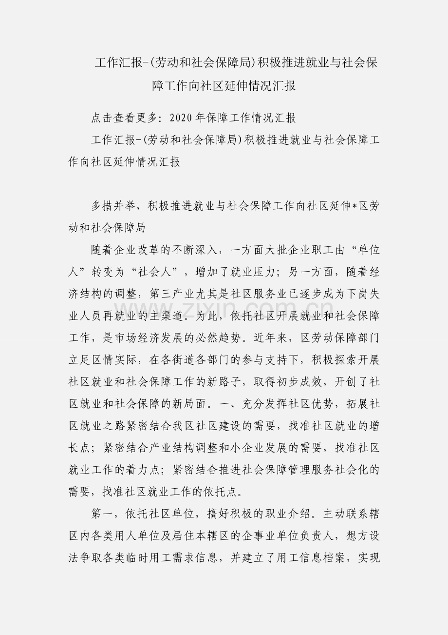 工作汇报-(劳动和社会保障局)积极推进就业与社会保障工作向社区延伸情况汇报.docx_第1页