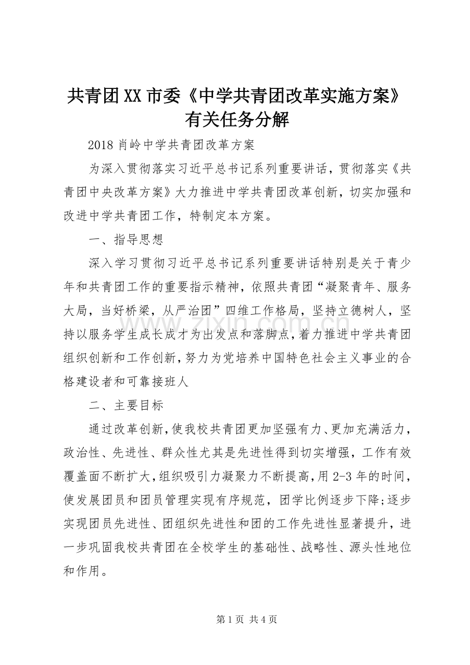 共青团XX市委《中学共青团改革方案》有关任务分解 .docx_第1页