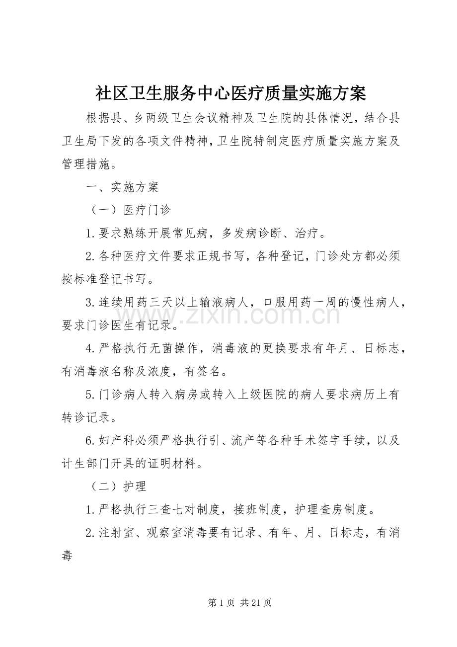 社区卫生服务中心医疗质量方案.docx_第1页