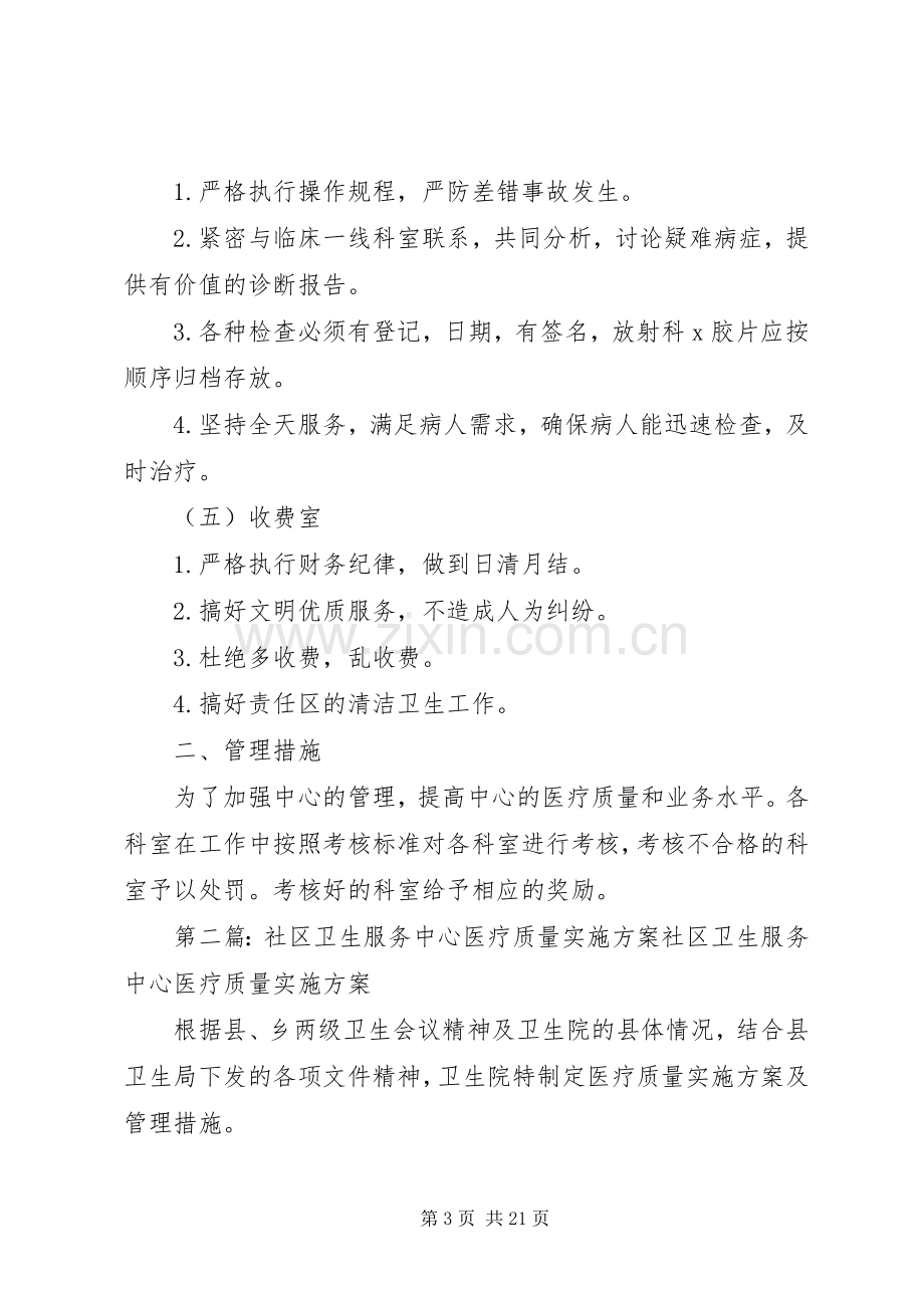 社区卫生服务中心医疗质量方案.docx_第3页