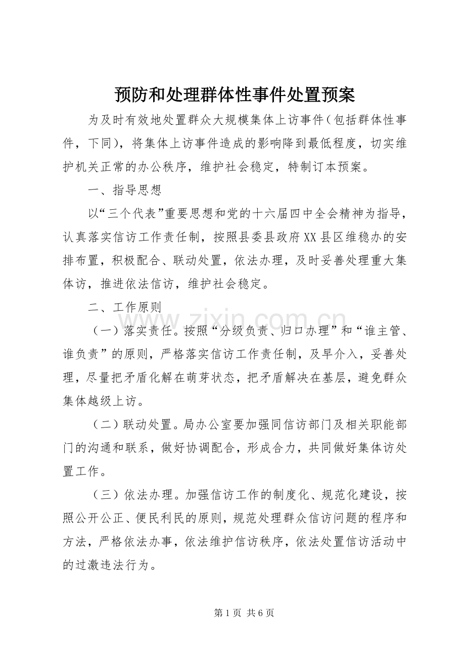 预防和处理群体性事件处置应急预案.docx_第1页