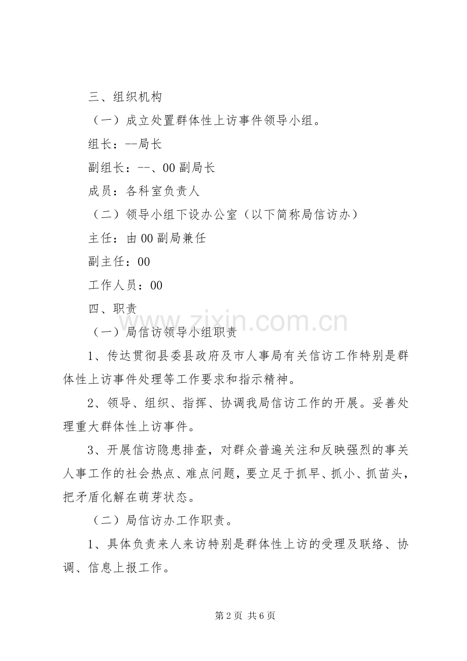 预防和处理群体性事件处置应急预案.docx_第2页