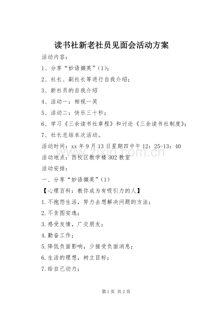 读书社新老社员见面会活动实施方案 .docx_第1页