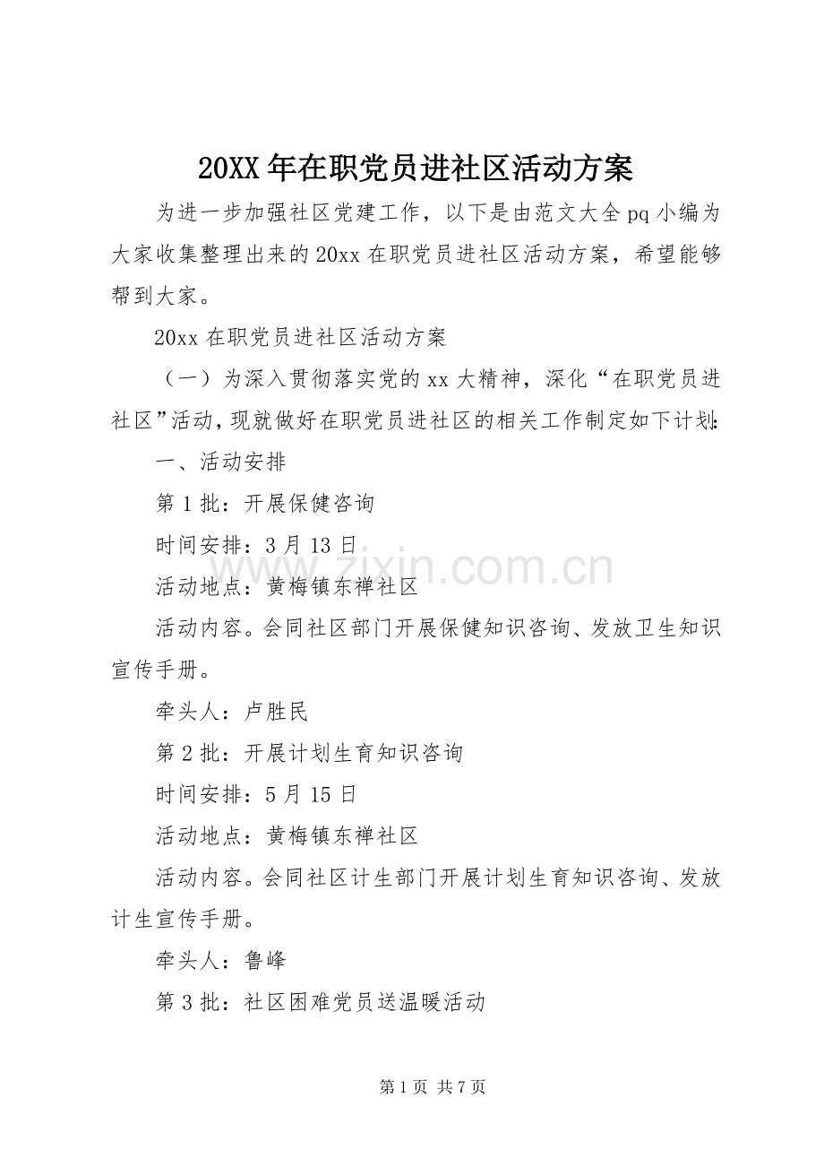 XX年在职党员进社区活动实施方案.docx_第1页