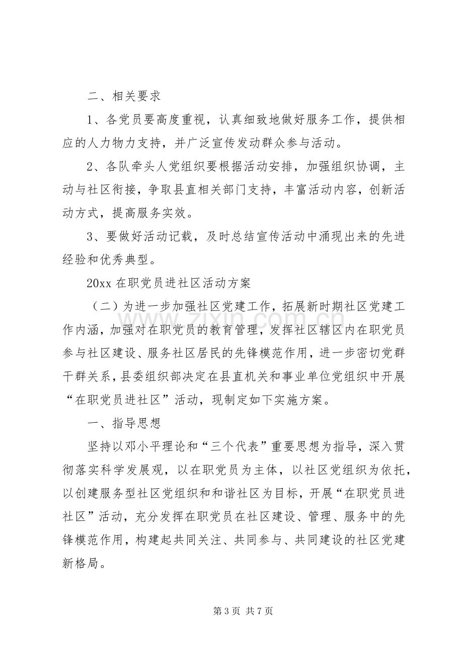 XX年在职党员进社区活动实施方案.docx_第3页