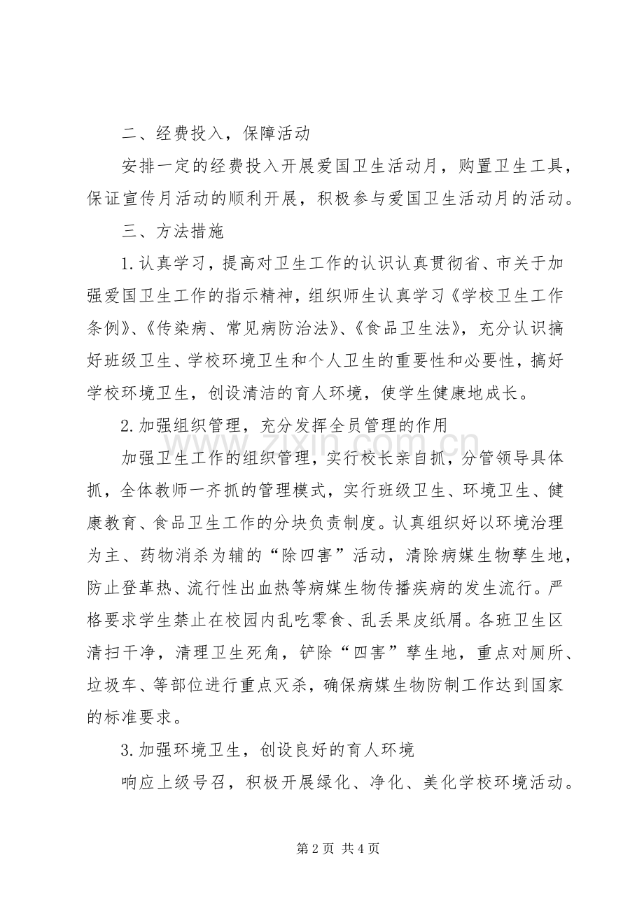 爱国卫生月实施方案.docx_第2页