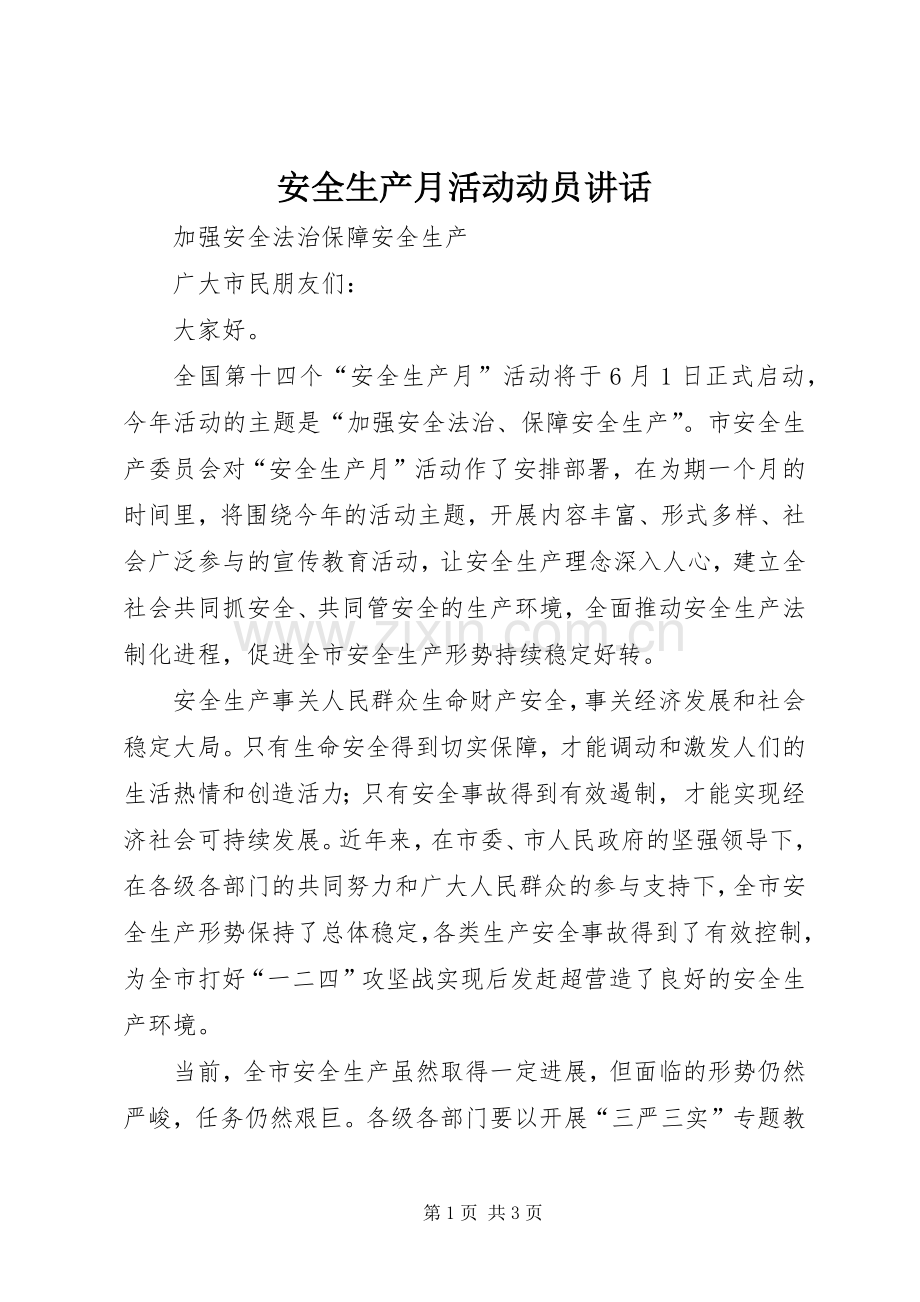 安全生产月活动动员讲话.docx_第1页