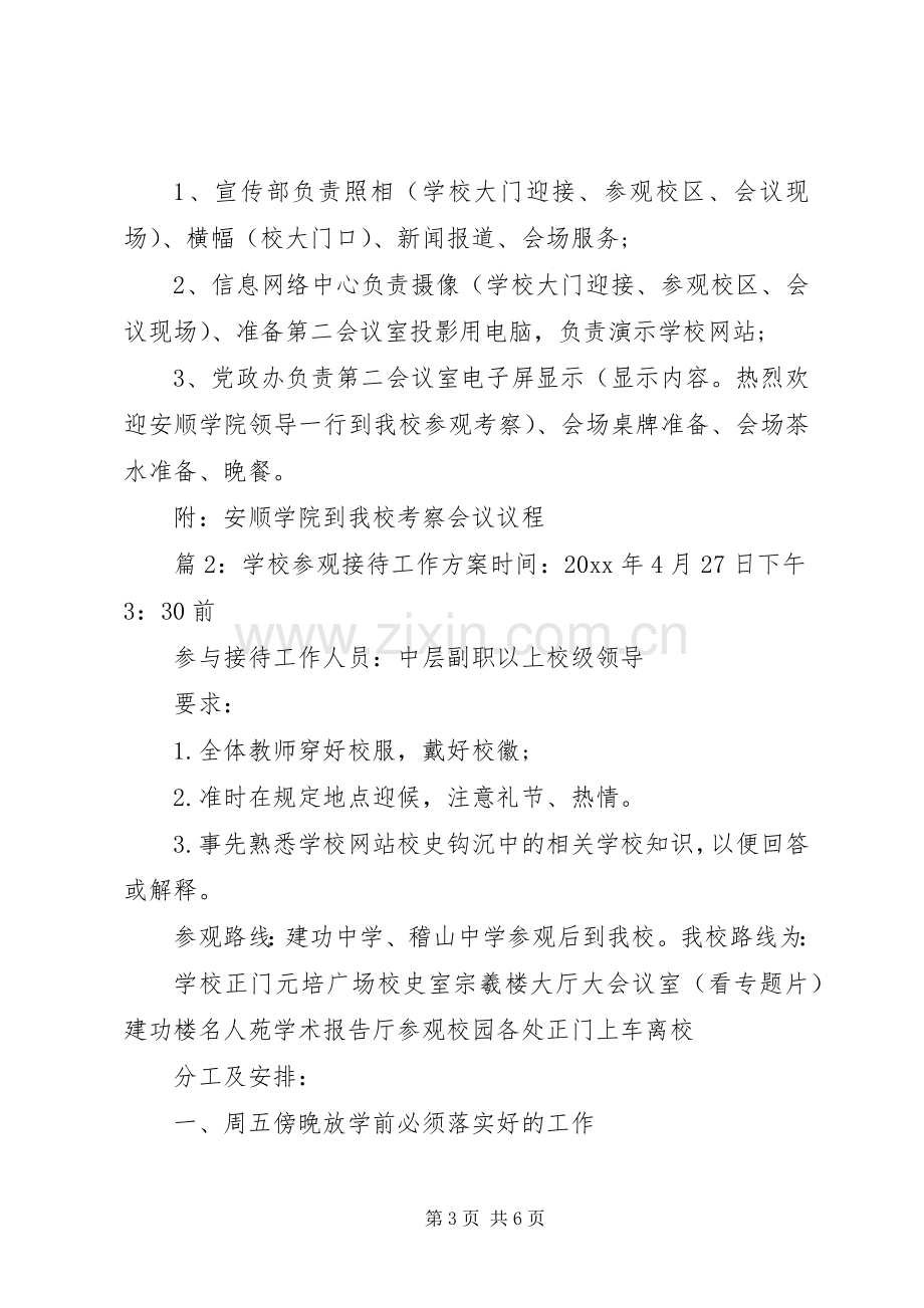 学校参观接待工作实施方案.docx_第3页