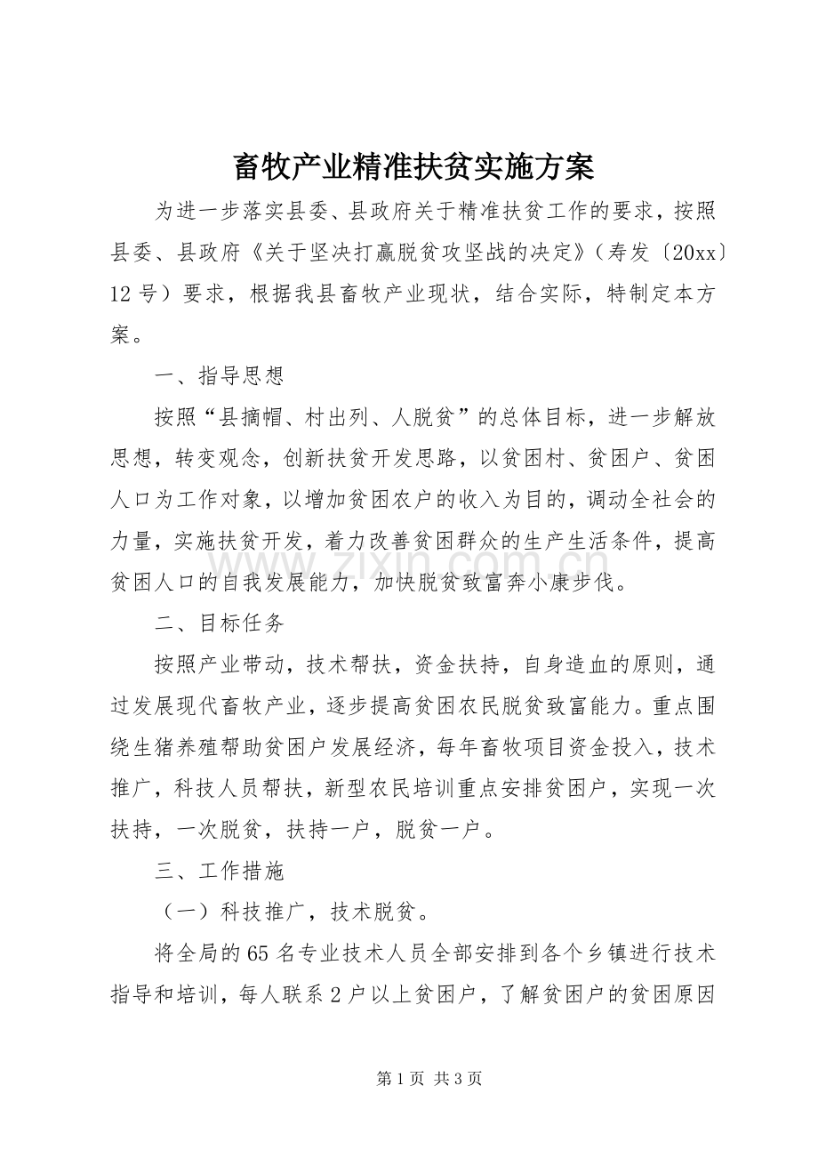 畜牧产业精准扶贫方案.docx_第1页