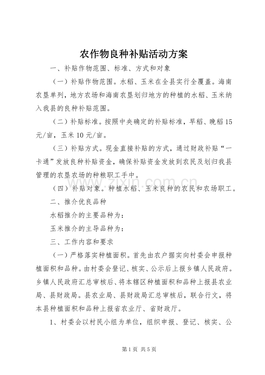 农作物良种补贴活动实施方案.docx_第1页