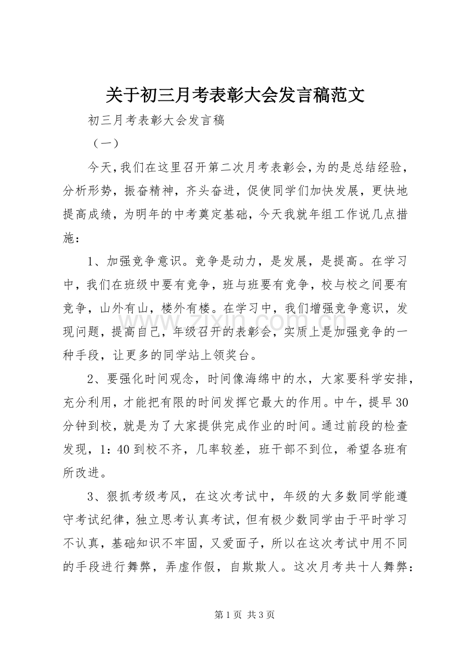 关于初三月考表彰大会发言范文.docx_第1页