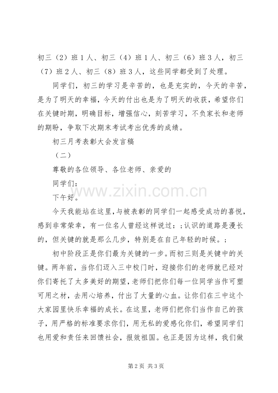 关于初三月考表彰大会发言范文.docx_第2页