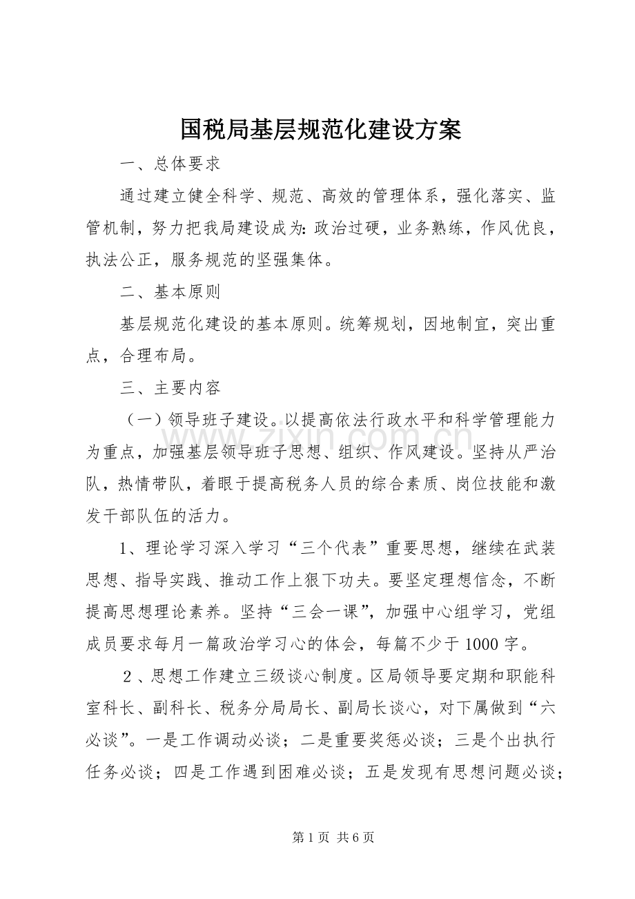 国税局基层规范化建设实施方案.docx_第1页