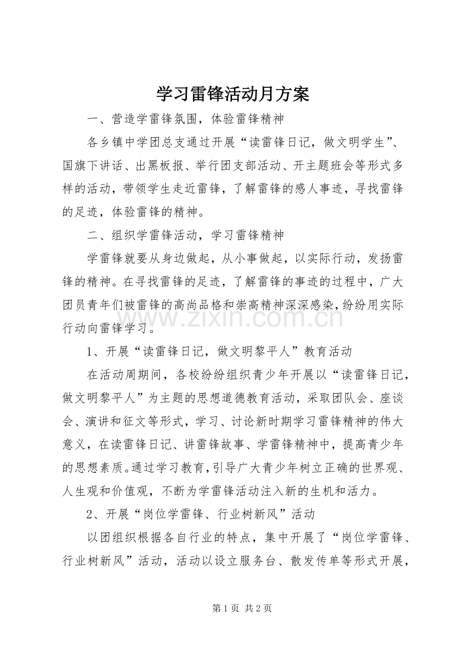 学习雷锋活动月实施方案.docx_第1页