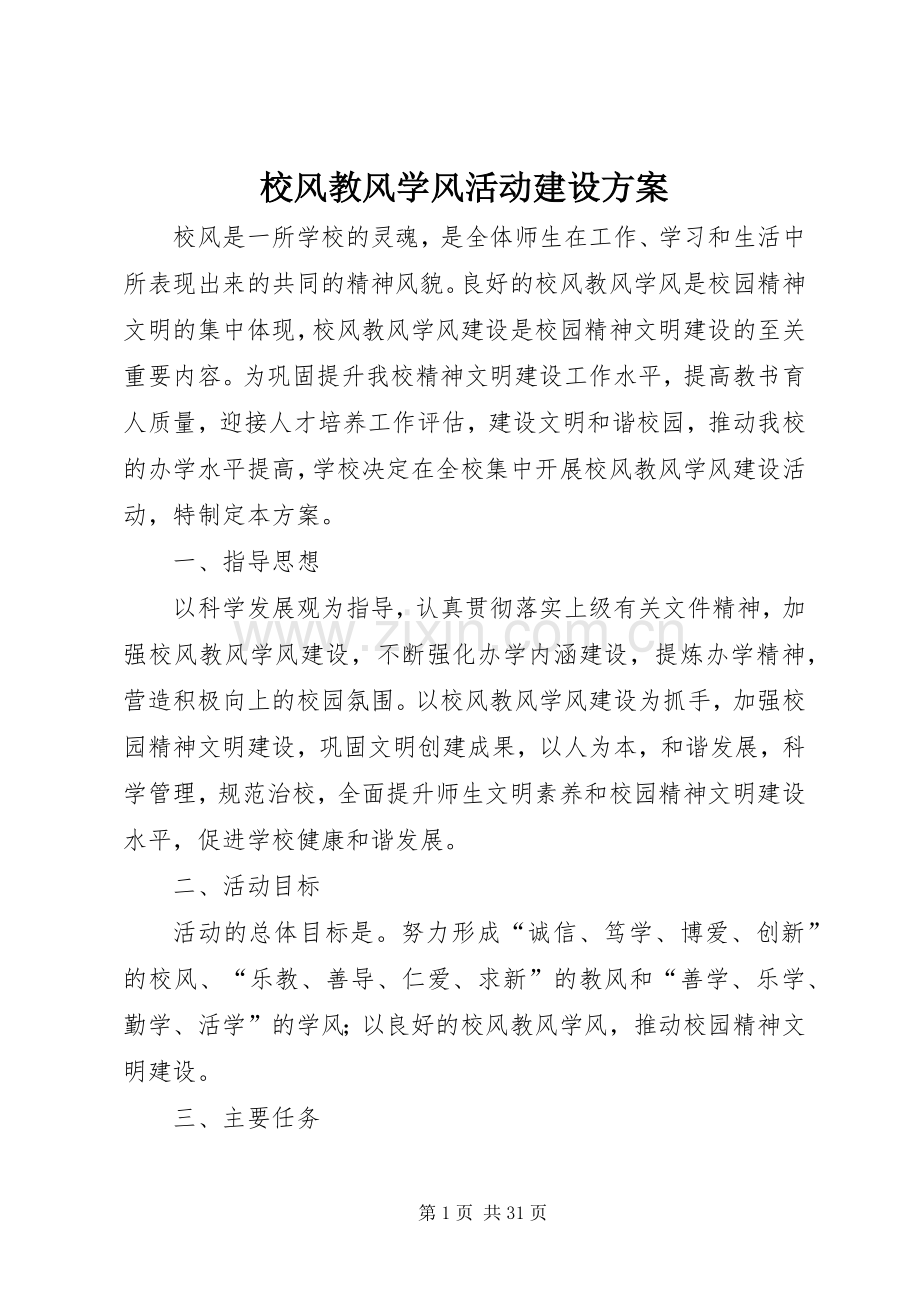 校风教风学风活动建设实施方案 (2).docx_第1页