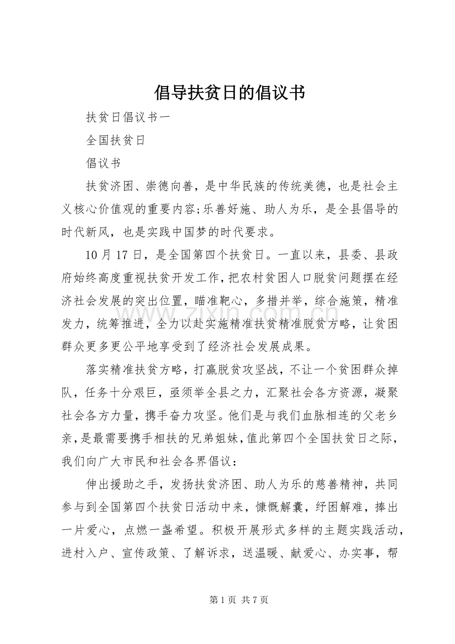 倡导扶贫日的倡议书.docx_第1页