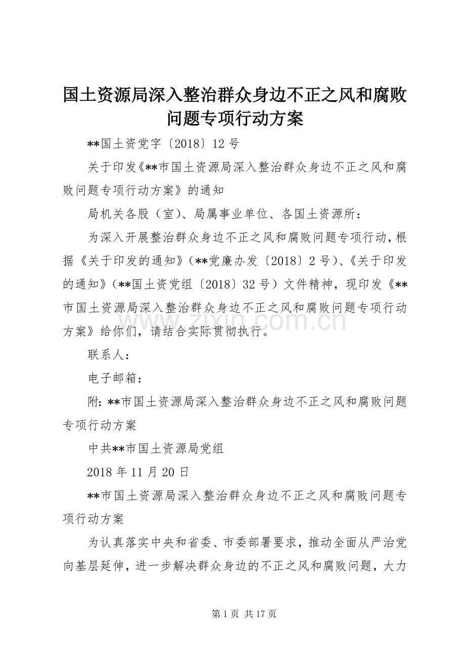 国土资源局深入整治群众身边不正之风和腐败问题专项行动实施方案 .docx_第1页