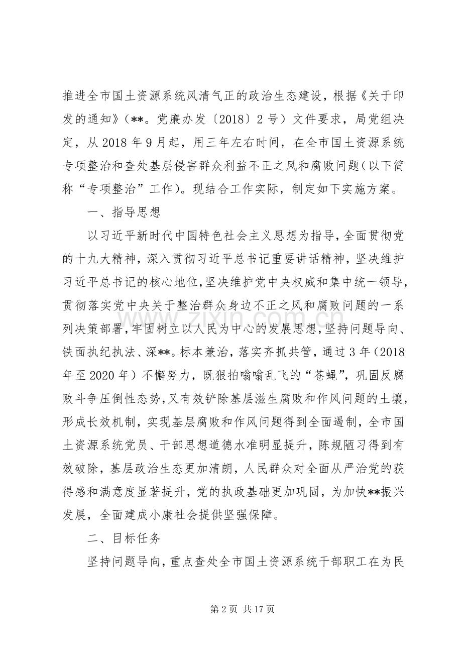 国土资源局深入整治群众身边不正之风和腐败问题专项行动实施方案 .docx_第2页