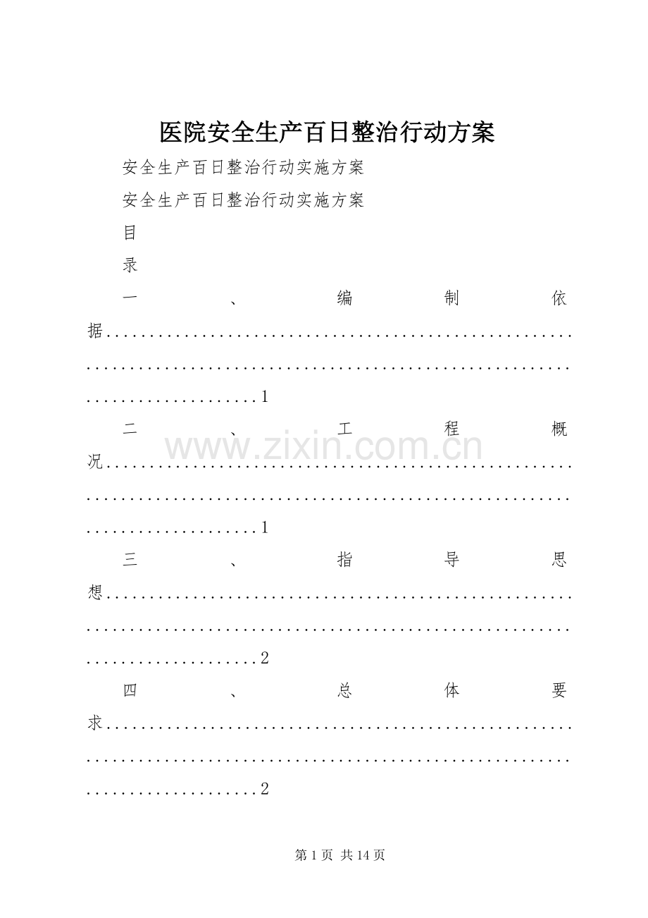 医院安全生产百日整治行动实施方案 .docx_第1页