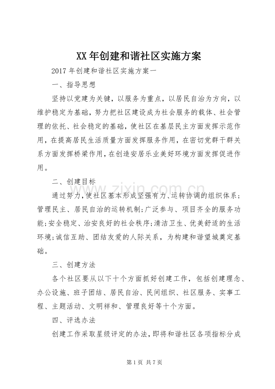 XX年创建和谐社区方案.docx_第1页