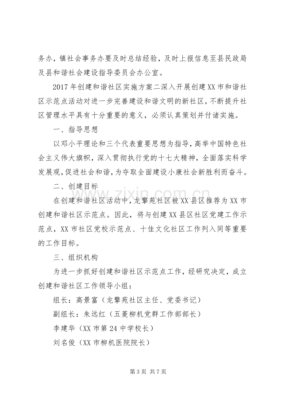 XX年创建和谐社区方案.docx_第3页