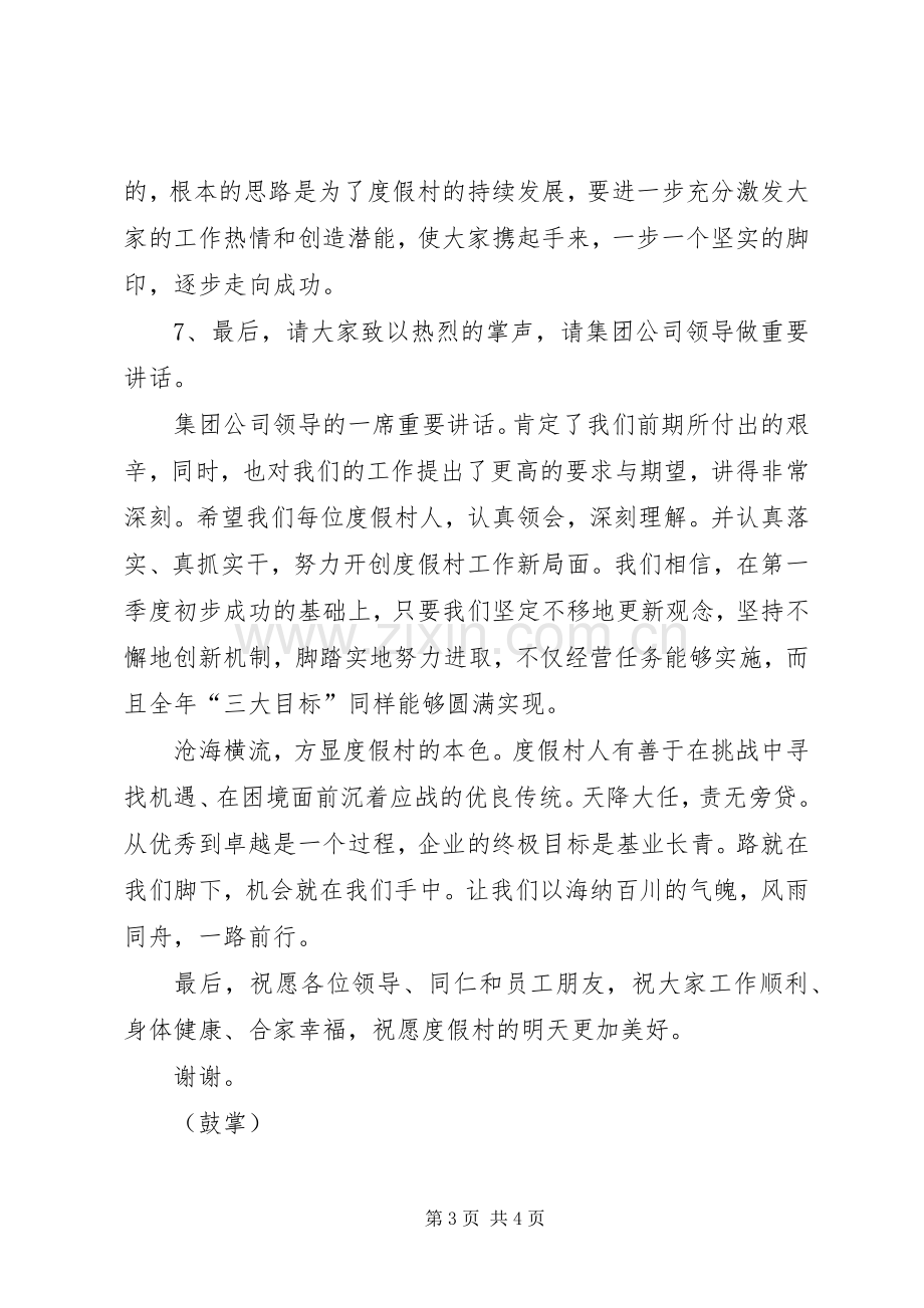 度假村工作部署动员誓示大会主持词.docx_第3页