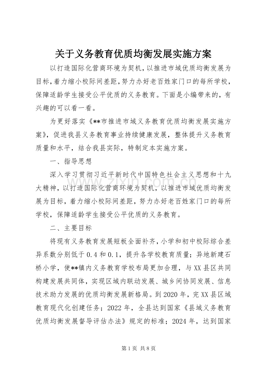 关于义务教育优质均衡发展方案.docx_第1页