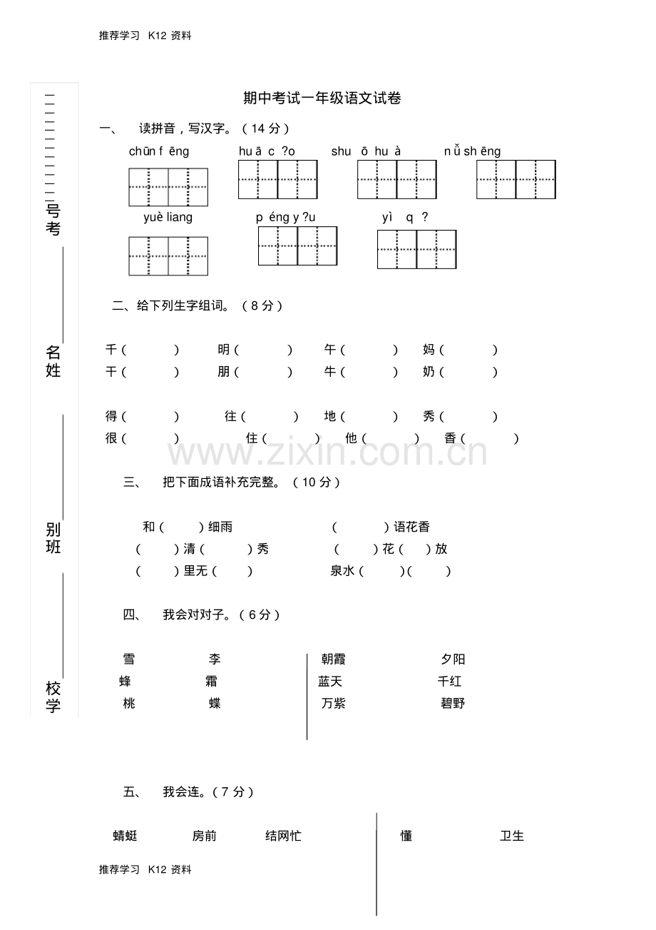 部编本人教版小学一年级下册语文期中考试一年级语文试卷及参考答案Word版.pdf_第1页