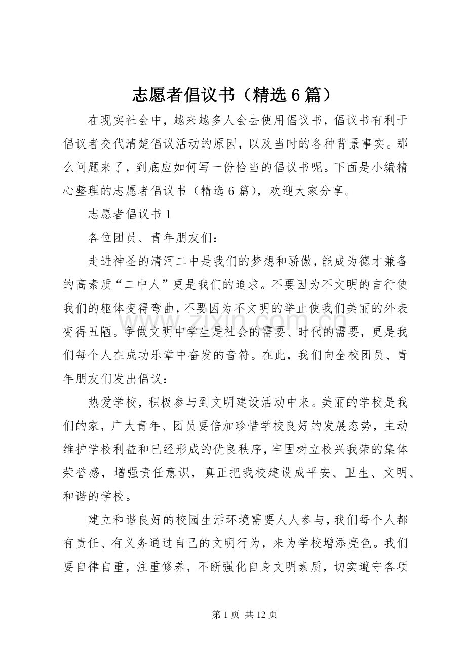 志愿者倡议书（6篇）.docx_第1页