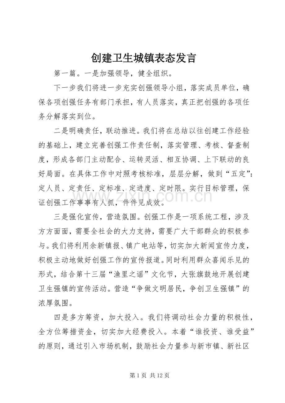 创建卫生城镇表态发言稿.docx_第1页