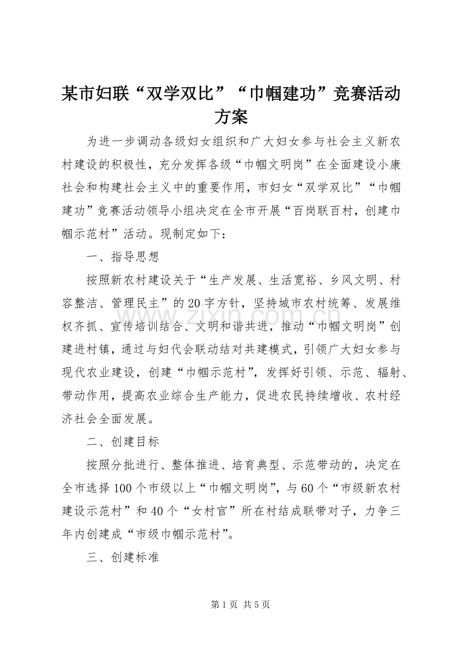 某市妇联“双学双比”“巾帼建功”竞赛活动实施方案.docx_第1页