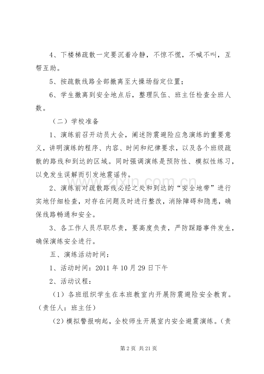 防震避险安全应急演练实施方案.docx_第2页