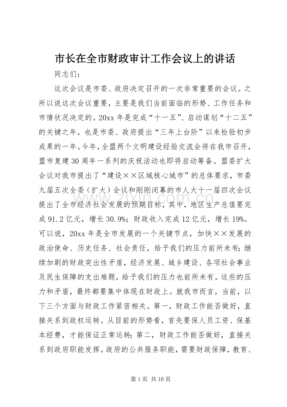 市长在全市财政审计工作会议上的讲话.docx_第1页