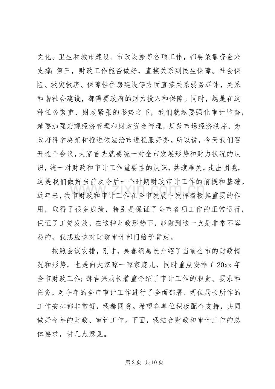 市长在全市财政审计工作会议上的讲话.docx_第2页