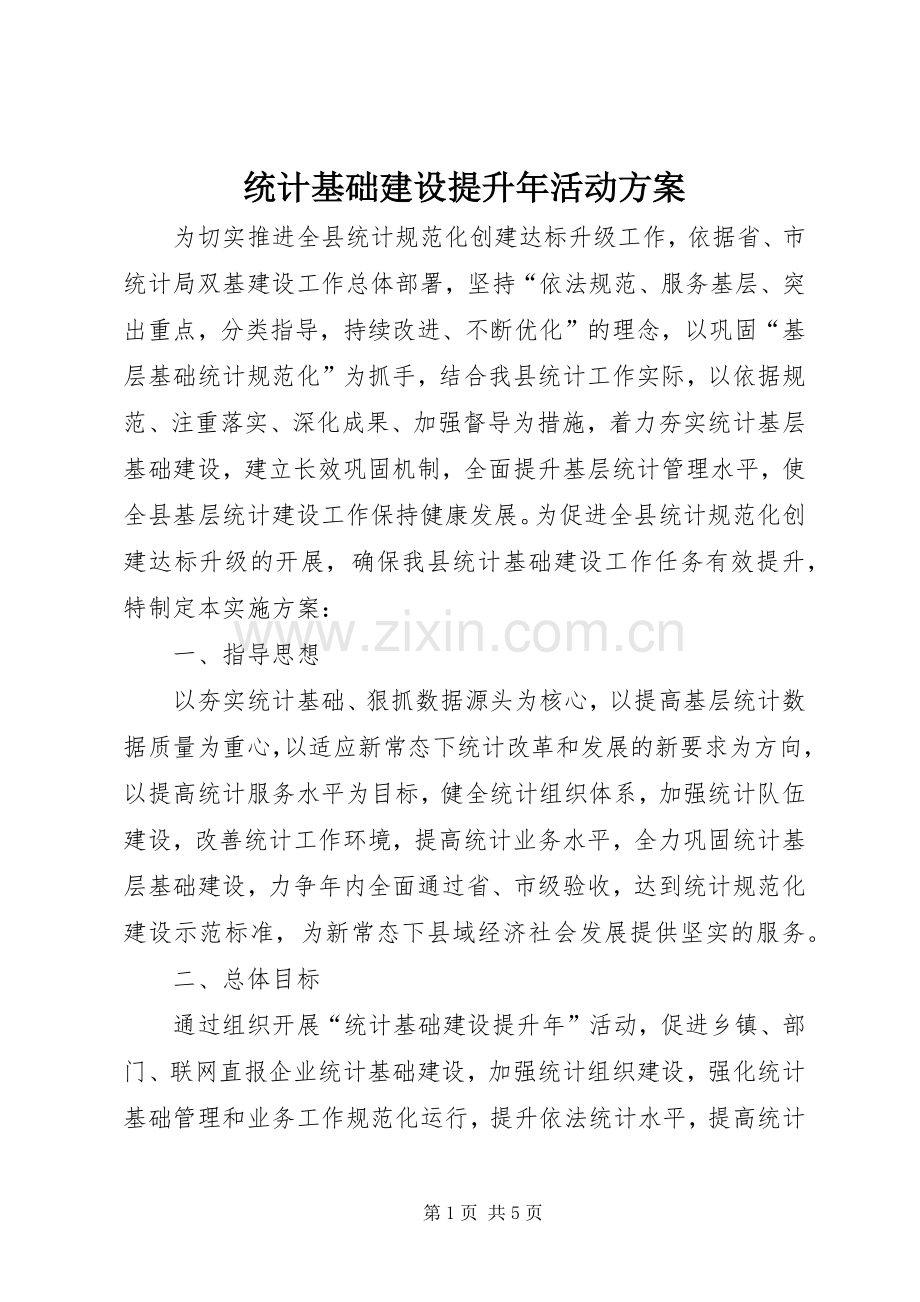 统计基础建设提升年活动实施方案.docx_第1页